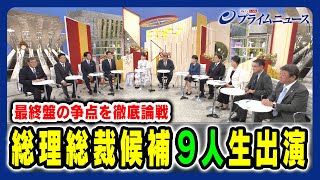 【９人スタジオ生出演】自民党 総理総裁候補 最終版の争点を徹底論戦 2024925放送＜前編＞ [upl. by Alatea]