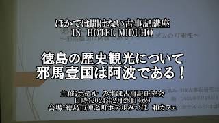 徳島における歴史観光 邪馬壹国は阿波である｜ツーリズムの可能性 [upl. by Eniluqaj]