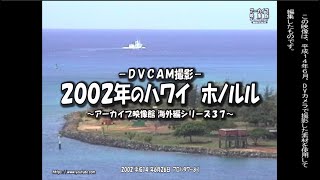 アーカイブ～西暦２００２年 ハワイ ホノルル～ [upl. by Margery737]