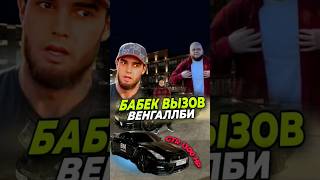 😱Бабек БРОСИЛ ВЫЗОВ ВЕНГАЛЛБИ❗CLS VS NISSAN GTR СТАВКА 30🍋млwengallbi cls63amg youtube shorts [upl. by Lek]