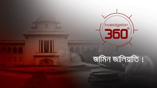 জামিন জালিয়াতি  Investigation 360 Degree  EP 286 [upl. by Edniya]