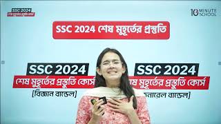 SSC 2024 শেষ মুহূর্তের প্রস্তুতি কোর্স  10 minute school  SSC 2024 Full Syllabus  SSC Batch 2024 [upl. by Ettenotna]