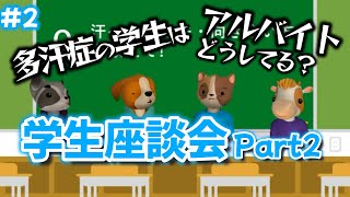 【多汗症】学生のみんなにアルバイト事情を聞いてみたら…【2】 [upl. by Amihsat]