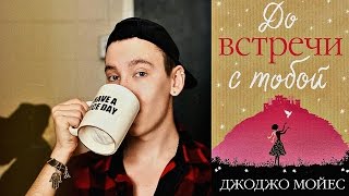 Книжный Обзор До Встречи С Тобой  ДжоДжо Мойес [upl. by Revilo]