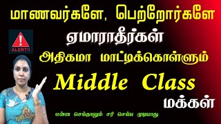 அதிகமாக ஏமாறும் Middle Class மக்கள்  இது போன்ற படிப்புகளை படிக்காதீர்கள் Life Simply waste [upl. by Koah902]