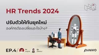 HR Trends 2024 อยากปรับตัวให้ทันยุคใหม่ องค์กรต้องเปลี่ยนอะไรบ้าง l HR ข้างโต๊ะ EP4 [upl. by Trebor]