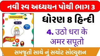 dhoran 8 hindi swadhyay pothi path 4  std 8 hindi swadhyay pothi ch 4dhoran 8 swadhyay pothi hindi [upl. by Lemart]