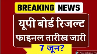 UP Board Result 2022  UP Board Result kab aayega 678 जून 2022  नंबर बढ़ाने के लिए पैसे की मांग😱 [upl. by Seldan]