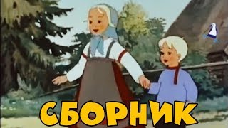 Сборник Советских мультиков Золотая коллекция  Лучшие советские мультики [upl. by Niveb]