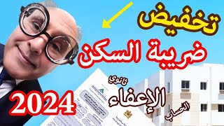 ضريبة السكن والمستفذون من التخفيض والاعفاء والتقادم الضريبي بالمغرب على السكن الثانوي و الرئيسي [upl. by Trula]