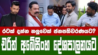 quotමම ලංකාව ඇමරිකාවක් කරනවාquot  රටක් දන්න නලුවා ජනපතිවරණයට  Charith Abeysinghe  Konara Vlogs [upl. by Aiekan]