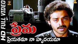 Priyatama Naa Hrudayama Full HD Video Song  Prema Movie Songs  Venkatesh  Revathi  S P Music [upl. by Nosrak]