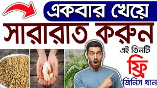 একবার খেয়ে বহুবার তৃপ্তি দিন। ফ্রি এই তিনটি জিনিস খেলে সময় বাড়বে। SAIFUL TV [upl. by Oinotnanauj672]