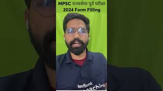 MPSC Rajyaseva Prelims 2024 Form Filling  MPSC Nagri Seva Prelims 2024 Apply Online  shorts mpsc [upl. by Auos]