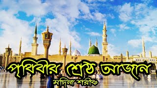 Modina Sharif azan  Beautiful azan  Modina voice 24  Madina Best Ajan 2021 [upl. by Siron197]