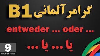 9  جلسه نهم B1 آموزش آلمانی  entweder  oder   حرف ربط دوقسمتی  BIAMOOZDE [upl. by Zoila]