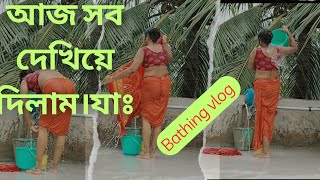 Bathing vlog স্নান করে নিলাম আজ শাড়ি খুলেই😜mou vlogAj kholka nahaliya ham [upl. by Gregson]