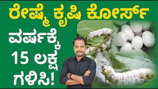 Sericulture Farming Course in Kannada  How to Start Sericulture Farming  Financial Freedom App [upl. by Rora]