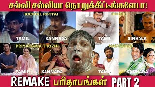 REMAKE பரிதாபங்கள் PART 2  சல்லி சல்லியா நொறுக்கீட்டீங்களேடா  Funny Remakes from Tamil Movies [upl. by Saerdna]