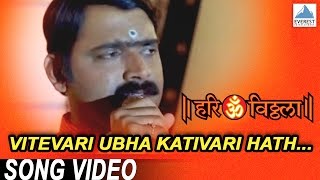 Vitevari Ubha Kativari Hath  Hari Om Vithala  Vitthal Songs Marathi  Suresh Wadkar Makarand [upl. by Euqinue]