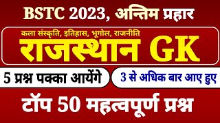 BSTC 2023 में 5 प्रश्न पक्का । BSTC rajasthan gk important questions । bstc राजस्थान जीके प्रश्न [upl. by Joane]