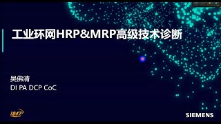 A08 跟我學 SCALANCE X 交換器  工業環網 HRPampMRP 高階技術診斷 [upl. by Caiaphas]