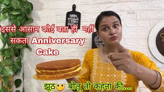 झूठ बोलू तो कहना टेड़ा है पर मेरा Easy और Classy anniversary Cake design wah बोलोगे Gokul kitchen [upl. by Airual66]