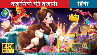 कहानियों की कहानी  A Story of Stories in Hindi  HindiFairyTales [upl. by Elak]