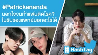 Patrickananda นอกใจจนทำแฟนติดโรค ใบรับรองแพทย์บอกอะไรได้บ้าง Ep420 [upl. by Aryamo]