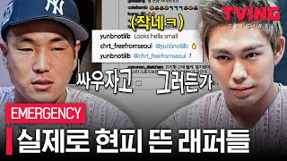 EMERGENCY 당사자들이 직접 푸는 비프리 VS 윤비 현피 썰 [upl. by Carissa480]