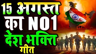 Live 15 August 2024 Independence Day Song  Special Desh Bhakti Song  देशभक्ति गीत देशभक्ति गाना [upl. by Oilasor]