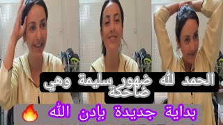 سليمة واول ضهور لها بعد الإنفصال [upl. by Alboran874]