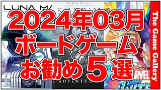 「2024年03月国内新作お勧め5選」3月頃にリリースされるゲームのなかから気になるものをピックアップしました  TGG ボードゲーム [upl. by Elleda374]