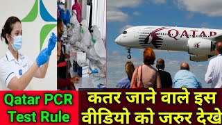 Qatar Quarantine amp PCR Test  कतर जाने के लिए PCR टेस्टका रूल  PCR Test Rule for Traveling to Qatar [upl. by Ttessil]