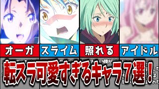 【転スラ】転生したらスライムだった件の可愛いキャラ７選！転生したらスライムだった件 アニメ [upl. by Begga574]