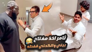 ثامر اخذ مفتاح بيتي والكحلي قفطه 😂 [upl. by Haral275]