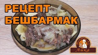 БЕШБАРМАК ПО КАЗАХСКИ бешбармак как готовить [upl. by Valoniah304]