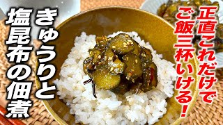 【きゅうりレシピ】ご飯の食べ過ぎ注意！きゅうりと塩昆布の佃煮の作り方！ [upl. by Aneelehs]