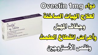 دواء Ovestin 1mg لعلاج الهبات الساخنة وجفاف المهبل وأعراض انقطاع الطمث ونقص الأستروجين أوفستين [upl. by Anyg761]