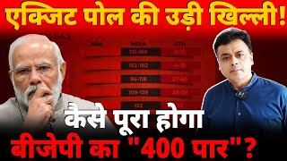 एक्जिट पोल की उड़ी खिल्ली कैसे पूरा होगा बीजेपी का quot400 पारquot [upl. by Dawaj]