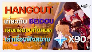 กิจกรรมแฮงเอ้าท์ Hangout ออกเดทกับเจ๊ Beidou ครบทั้ง 5 ตอนจบ แจก 90 Primogem  Genshin Impact [upl. by Ahern]