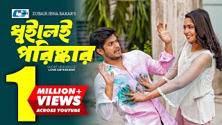 Dhuilei Poriskar  ধুইলেই পরিষ্কার  Niloy Alamgir  Jannatul Sumaiya Heme  Bangla Short Drama 2024 [upl. by Aicssej836]