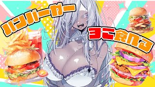 【初見さん大歓迎】バーガーキング屋さんのハンバーガー3こ買ってきた【 烏賊墨せぴあ  新人VTuber  モッパン  雑談 】 [upl. by Nywnorb]