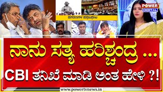 Valmiki Corporation Scam  ನಾನು ಸತ್ಯ ಹರಿಶ್ಚಂದ್ರ CBI ತನಿಖೆ ಮಾಡಿ ಅಂತ ಹೇಳಿ   Power Tv [upl. by Rodgers]