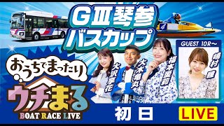 【ウチまる】20241012～初日～GⅢ第14回琴参バスカップ～【まるがめボート】 [upl. by Lennahc]