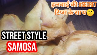 🤤STREETstyle Samosa हलवाई की कुछ खास और secret tips के साथ✨Perfect खस्ता समोसा trending रेसिपी [upl. by Alyda534]