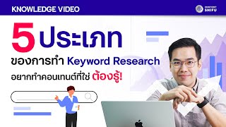 5 ประเภท ของการทำ Keyword Research อยากทำคอนเทนต์ที่ใช่ ต้องรู้ [upl. by Wright942]