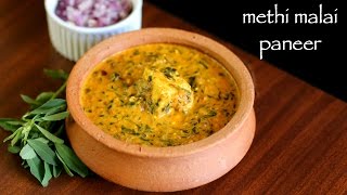 methi malai paneer recipe  methi paneer recipe  how to make paneer methi malai recipe [upl. by Rad2]