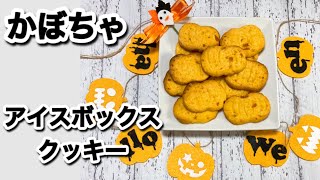 可愛いかぼちゃの形になる！サクサクかぼちゃのアイスボックスクッキーの作り方【ハロウィン】 [upl. by Analah]