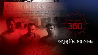 অসুস্থ নিরাময় কেন্দ্র  Investigation 360 Degree  EP 209 [upl. by Robison]